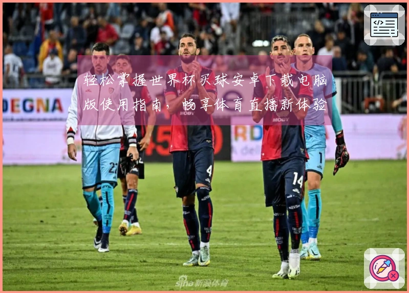轻松掌握世界杯买球安卓下载电脑版使用指南,畅享体育直播新体验