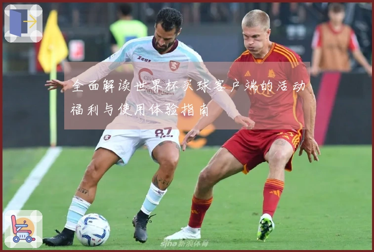 全面解读世界杯买球客户端的活动福利与使用体验指南