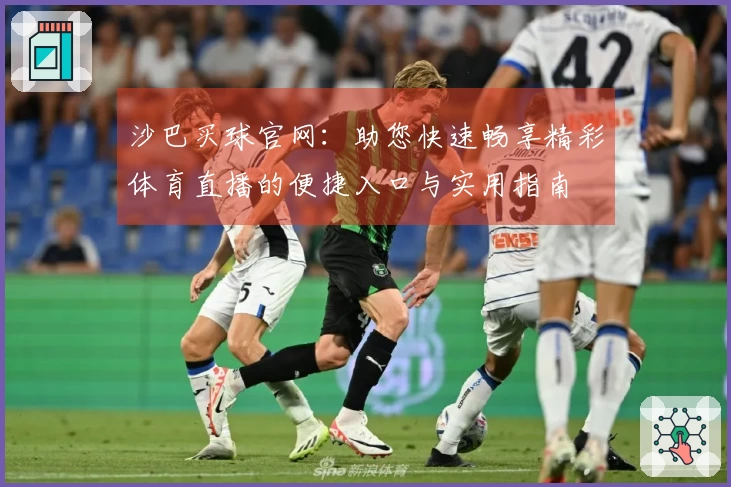 沙巴买球官网：助您快速畅享精彩体育直播的便捷入口与实用指南