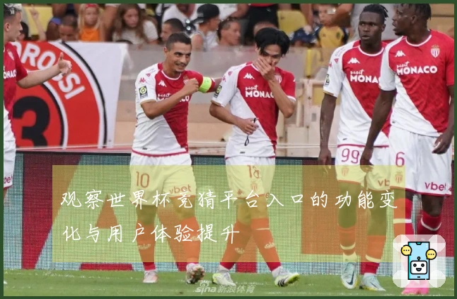 观察世界杯竞猜平台入口的功能变化与用户体验提升