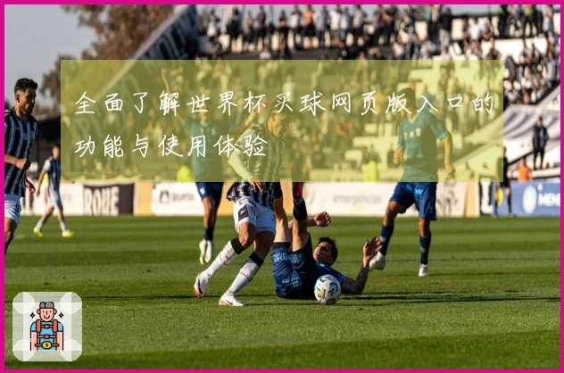 全面了解世界杯买球网页版入口的功能与使用体验