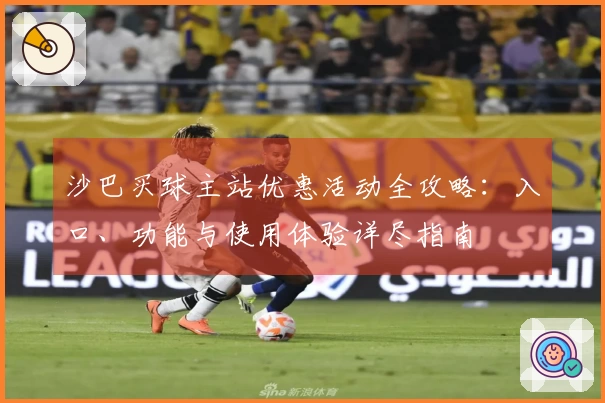 沙巴买球主站优惠活动全攻略：入口、功能与使用体验详尽指南